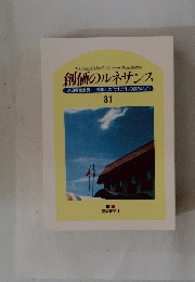 創価のルネサンス 31