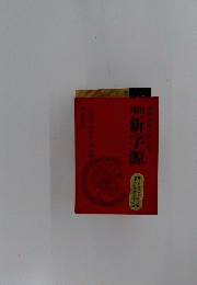 角川新字源