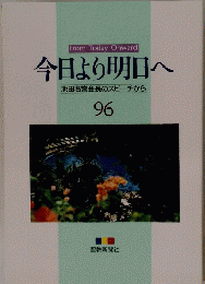 今日より明日へ池田名誉会長のスピーチから　96