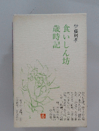 食いしん坊歳時記  伊藤利孝