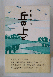 丘の上で
