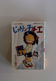 チエちゃん奮戦記　じゃりン子チ