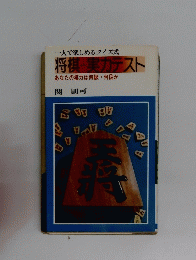 一人で楽しめるクイズ式 将棋 実力テスト あなたの棋力は何級・何段か