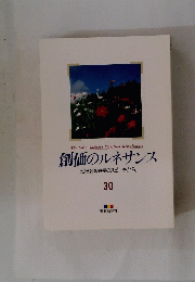 創価のルネサンス　30