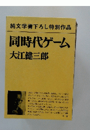 純文学書下ろし特別作品　同時代ゲーム