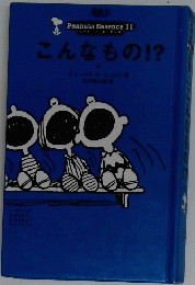 Peanuts Essence 11 ピーナップ エセンス　こんなもの!?