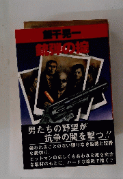 飯干晃一 銃弾の捉