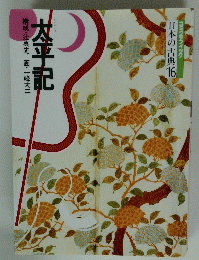 太平記　日本の古典16
