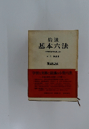 基本六法　