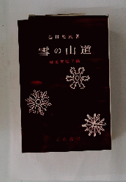 雪の山道 捜査実話 7編