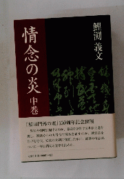 情念の炎　中巻　