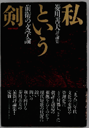 私という剣　前衛の文学論