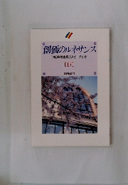 創価のルネサンス　「池田名誉会長のスピーチから」　17