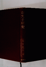 古文の研究