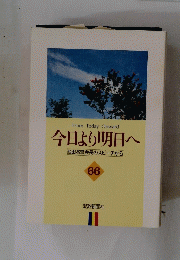 今日より明日へ　66