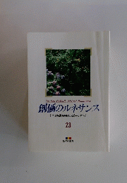 創価のルネサンス　池田名誉会長のスピーチから　２３