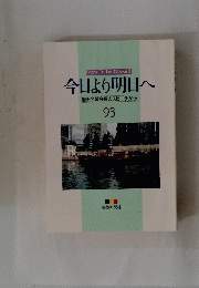 今日より明日へ　池田名誉会長のスピーチから 93