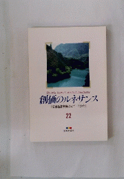 創価のルネサンス　 [池田名誉会長のスピーチから] 　22