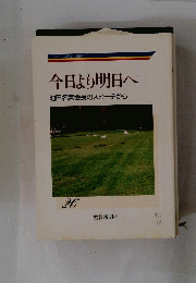 今日より明日へ　26
