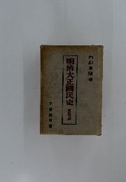 明治大正國民史