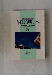 今日より明日へ　池田名誉会長のスピーチから　92