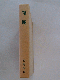 発展