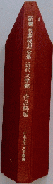 新選名著複刻全集 近代文学館作品解題