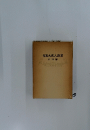 日蓮大聖人御書　五大部