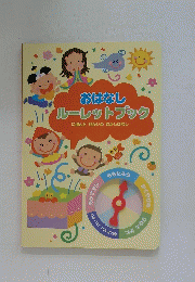 おはなし　ルーレットブック　にほんとせかいのむかしばなし