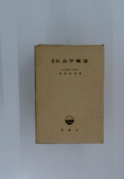 会社会学概論