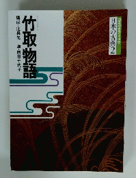 竹取物語　日本の古典2 コミケラフィック