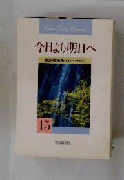 今日より明日へ　15