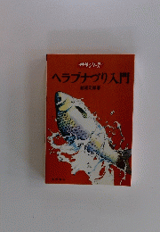 ヘラブナづり入門