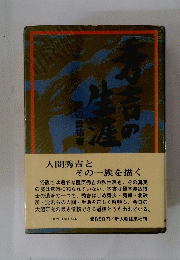 秀吉の生涯