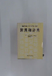 新漢和辞典