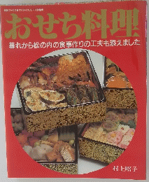 おせち料理　暮れから松の内の食事作りの工夫も添えました