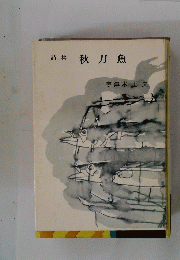 詩集　秋刀魚