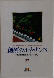 創価のルネサンス 27
