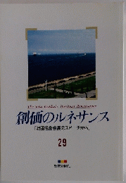 創価のルネサンス　29