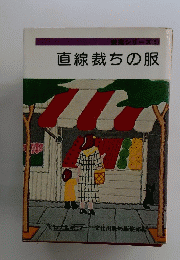 直線裁ちの服