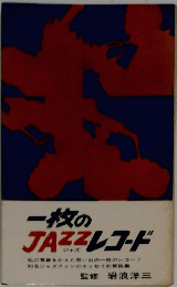 一枚のJAZZレコード