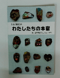 わたしたちの本宿