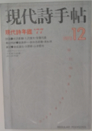 現代詩手帖　12
