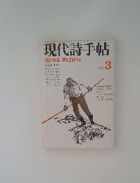 現代詩手帖　1977年3月号