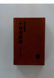 小林秀雄論