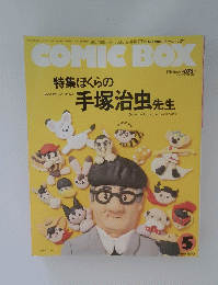 COMIC BOX　特集ぼくらの手塚治虫先生　1989　5