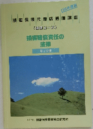 損害賠償責任の法律　法律 第2分冊