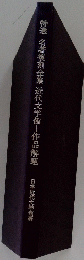 特選名著復刻全集近代文学館―作品解題