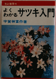 よくわかる　サツキ入門