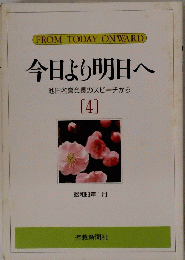 今日より明日へ　4